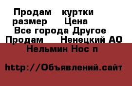 Продам 2 куртки 46-48 размер   › Цена ­ 300 - Все города Другое » Продам   . Ненецкий АО,Нельмин Нос п.